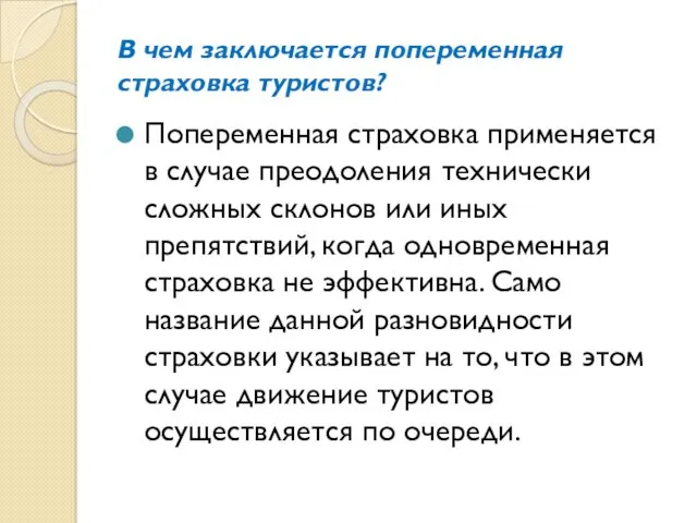 В чем заключается попеременная страховка туристов? Попеременная страховка применяется в