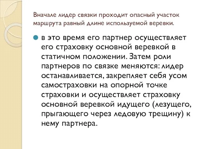 Вначале лидер связки проходит опасный участок маршрута равный длине используемой