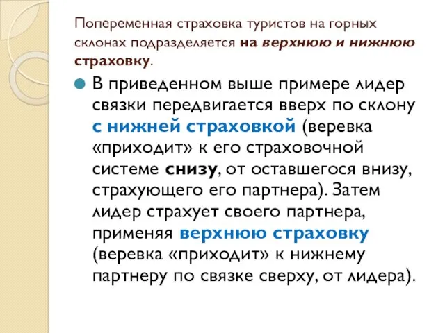 Попеременная страховка туристов на горных склонах подразделяется на верхнюю и