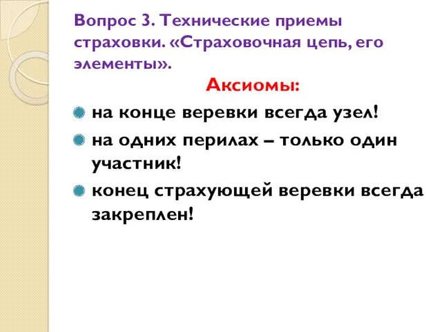 Вопрос 3. Технические приемы страховки. «Страховочная цепь, его элементы». Аксиомы: