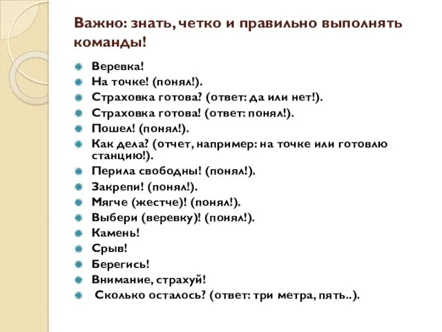 Важно: знать, четко и правильно выполнять команды! Веревка! На точке!