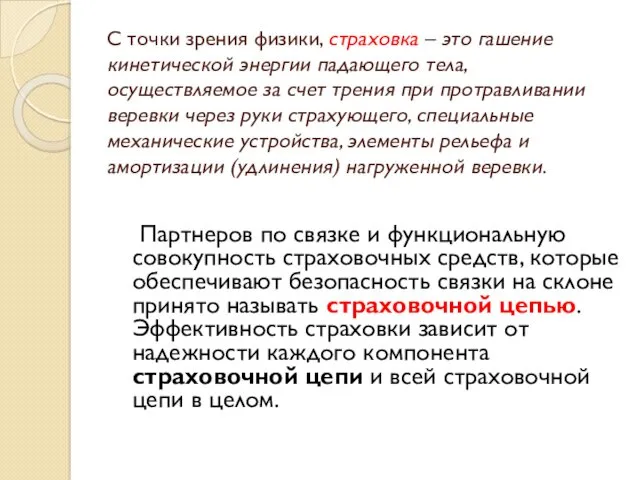 С точки зрения физики, страховка – это гашение кинетической энергии