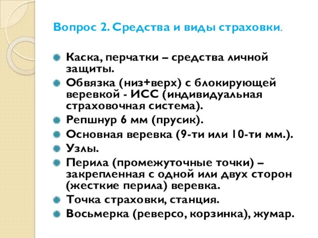 Вопрос 2. Средства и виды страховки. Каска, перчатки – средства