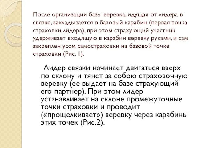 После организации базы веревка, идущая от лидера в связке, закладывается