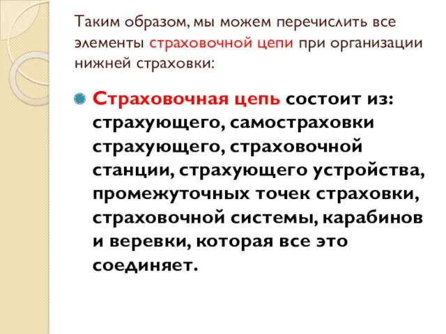 Таким образом, мы можем перечислить все элементы страховочной цепи при