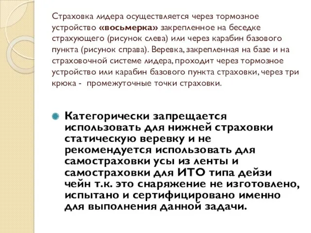 Страховка лидера осуществляется через тормозное устройство «восьмерка» закрепленное на беседке