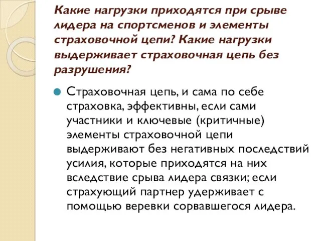 Какие нагрузки приходятся при срыве лидера на спортсменов и элементы