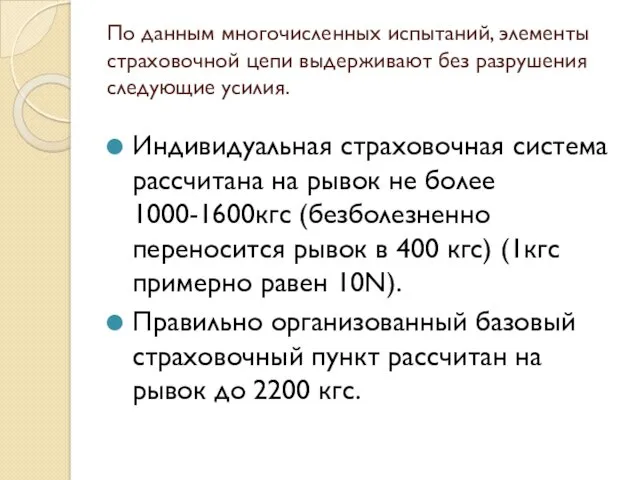 По данным многочисленных испытаний, элементы страховочной цепи выдерживают без разрушения