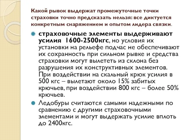 Какой рывок выдержат промежуточные точки страховки точно предсказать нельзя: все