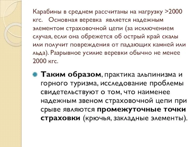 Карабины в среднем рассчитаны на нагрузку >2000 кгс. Основная веревка