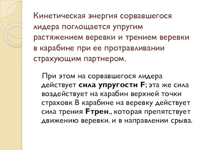 Кинетическая энергия сорвавшегося лидера поглощается упругим растяжением веревки и трением