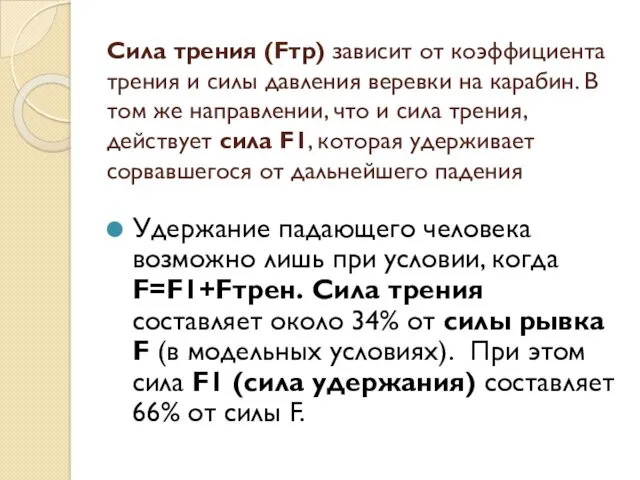 Сила трения (Fтр) зависит от коэффициента трения и силы давления