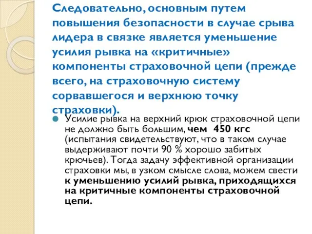 Следовательно, основным путем повышения безопасности в случае срыва лидера в