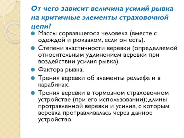 От чего зависит величина усилий рывка на критичные элементы страховочной