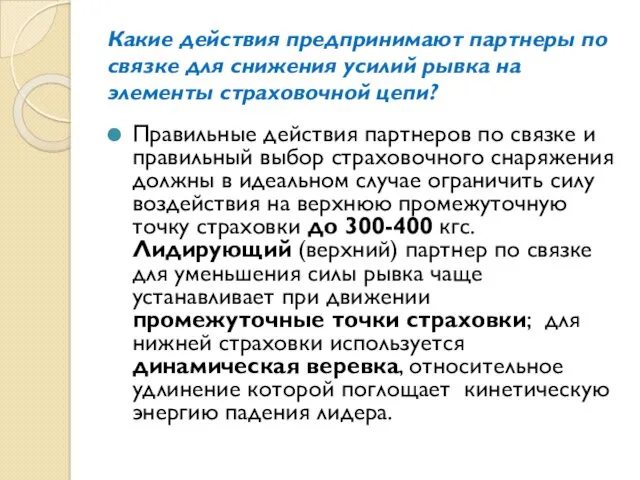 Какие действия предпринимают партнеры по связке для снижения усилий рывка