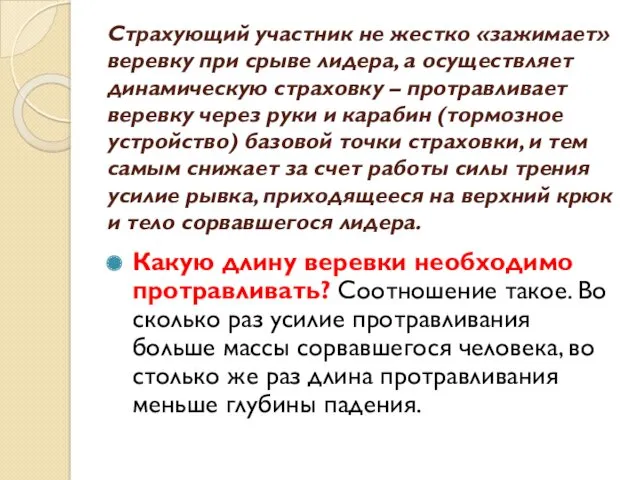 Страхующий участник не жестко «зажимает» веревку при срыве лидера, а