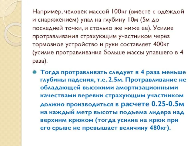 Например, человек массой 100кг (вместе с одеждой и снаряжением) упал