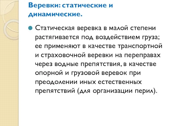 Веревки: статические и динамические. Статическая веревка в малой степени растягивается