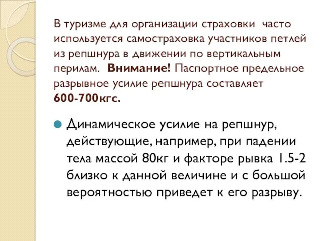 В туризме для организации страховки часто используется самостраховка участников петлей