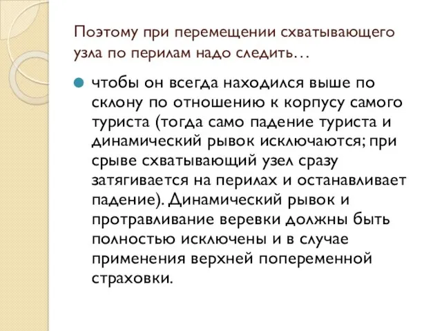 Поэтому при перемещении схватывающего узла по перилам надо следить… чтобы