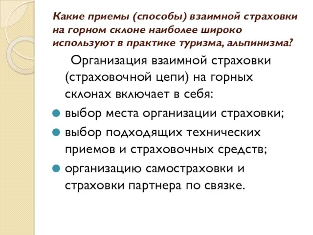 Какие приемы (способы) взаимной страховки на горном склоне наиболее широко