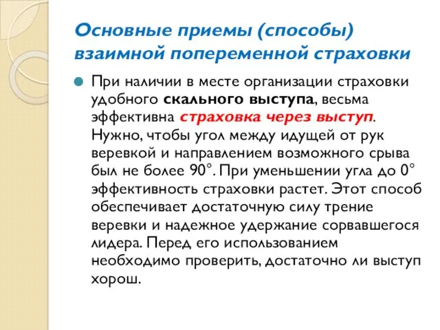 Основные приемы (способы) взаимной попеременной страховки При наличии в месте