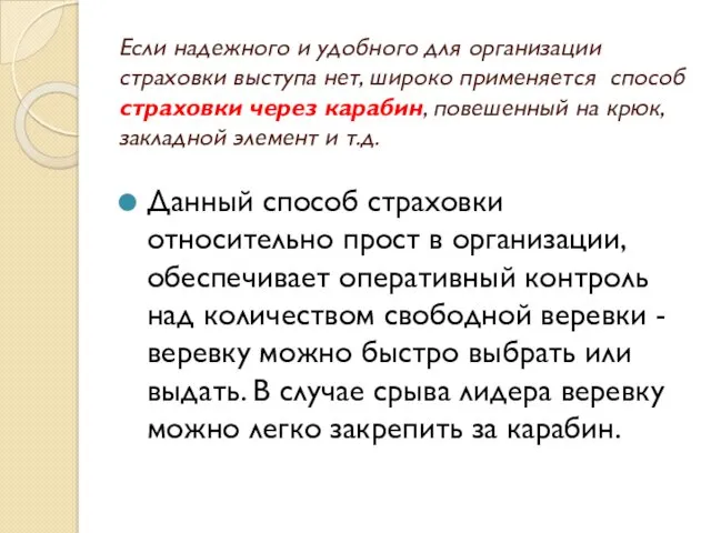 Если надежного и удобного для организации страховки выступа нет, широко