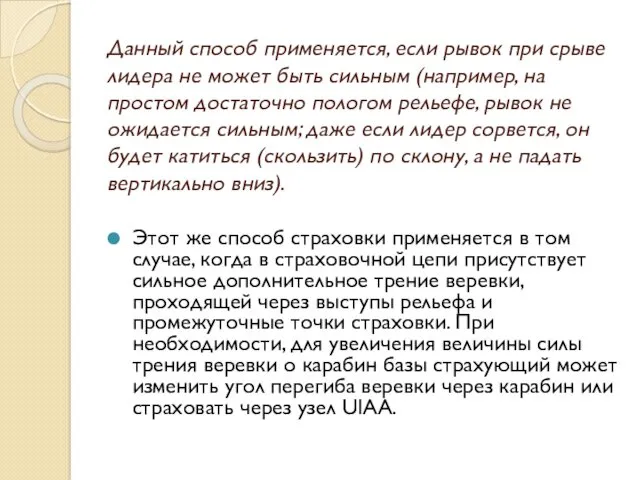 Данный способ применяется, если рывок при срыве лидера не может