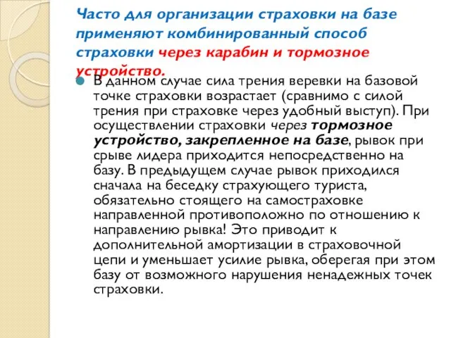 Часто для организации страховки на базе применяют комбинированный способ страховки