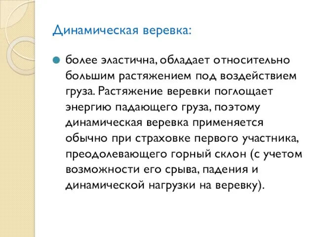 Динамическая веревка: более эластична, обладает относительно большим растяжением под воздействием