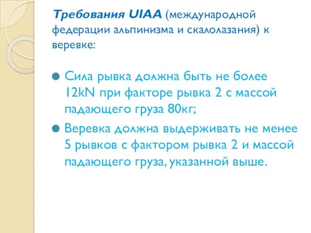 Требования UIAA (международной федерации альпинизма и скалолазания) к веревке: Сила