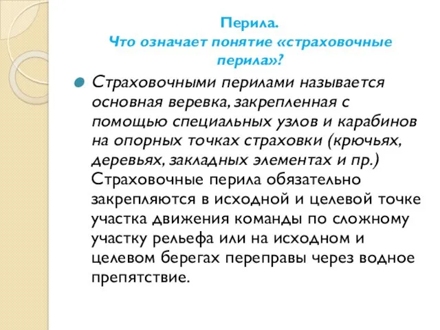 Перила. Что означает понятие «страховочные перила»? Страховочными перилами называется основная