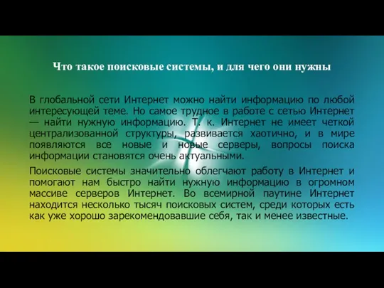 Что такое поисковые системы, и для чего они нужны В