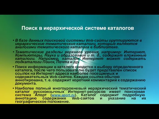 Поиск в иерархической системе каталогов В базе данных поисковой системы