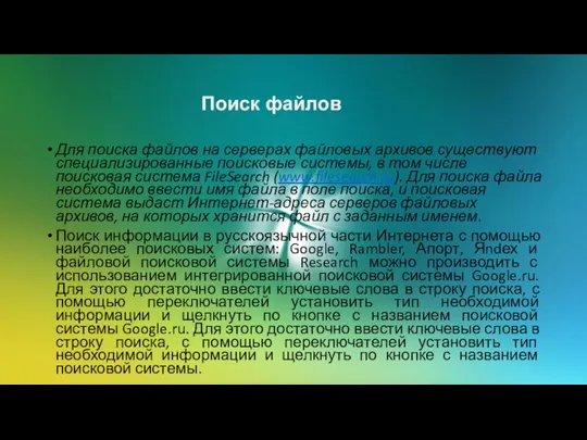 Поиск файлов Для поиска файлов на серверах файловых архивов существуют