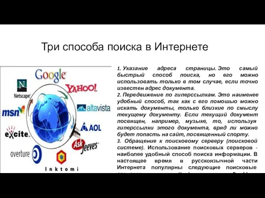 Три способа поиска в Интернете 1. Указание адреса страницы. Это