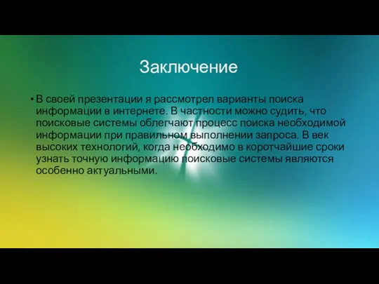 Заключение В своей презентации я рассмотрел варианты поиска информации в