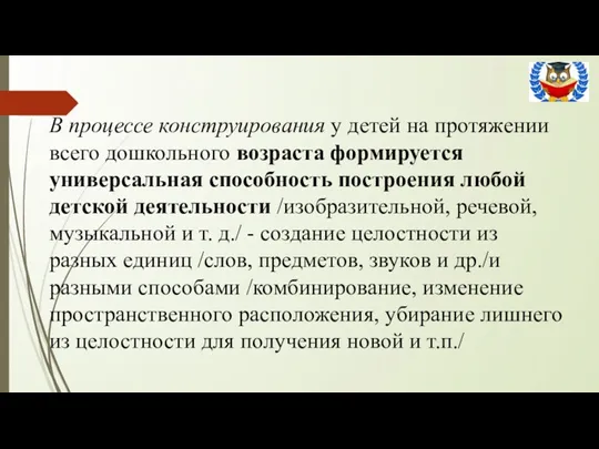 В процессе конструирования у детей на протяжении всего дошкольного возраста