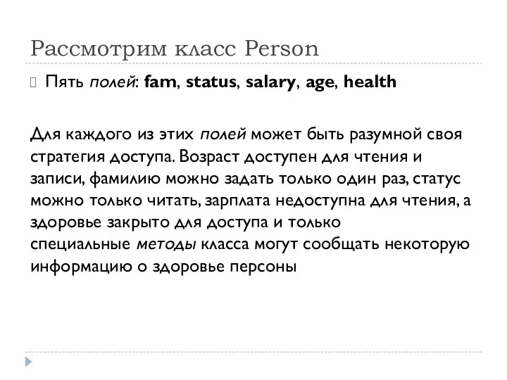 Рассмотрим класс Person Пять полей: fam, status, salary, age, health Для каждого из