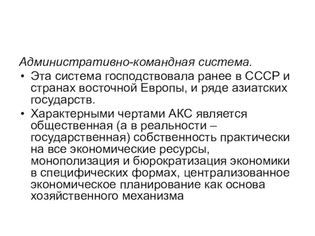 Административно-командная система. Эта система господствовала ранее в СССР и странах