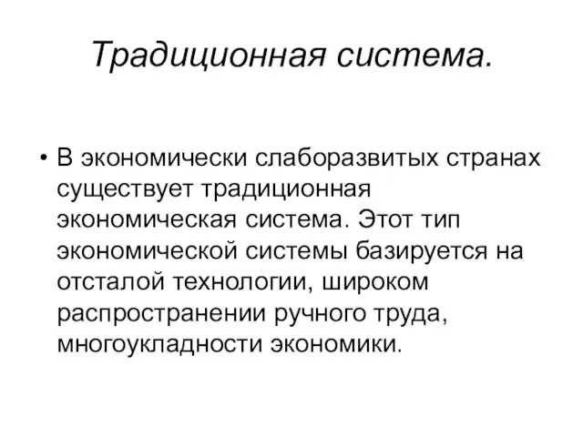 Традиционная система. В экономически слаборазвитых странах существует традиционная экономическая система.