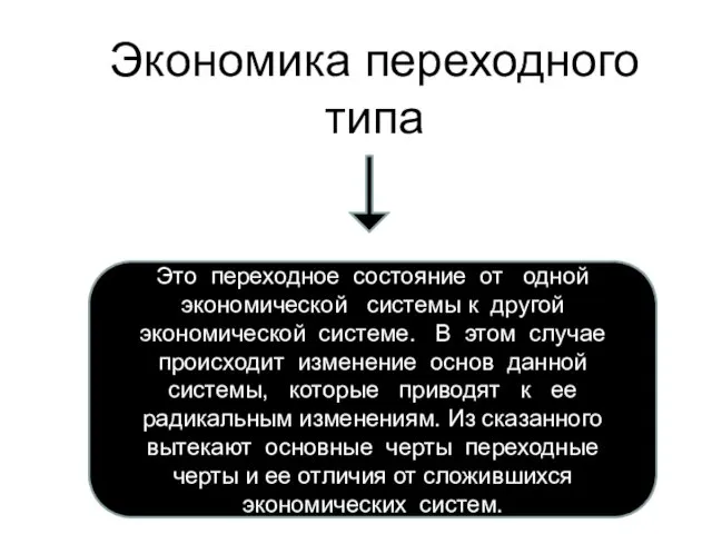 Экономика переходного типа Это переходное состояние от одной экономической системы