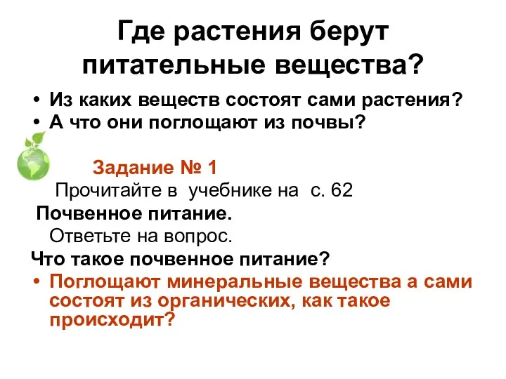 Где растения берут питательные вещества? Из каких веществ состоят сами растения? А что