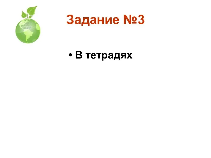 Задание №3 В тетрадях