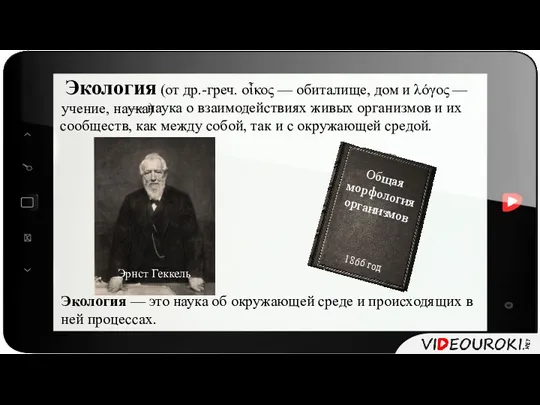 Экология (от др.-греч. οἶκος — обиталище, дом и λόγος — — наука о