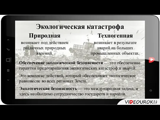 Обеспечение экологической безопасности — это обеспечение гарантии предотвращения экологических катастроф