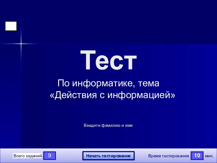 Действия с информацией. Тест