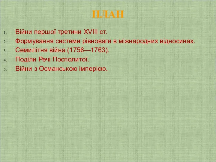 ПЛАН Війни першої третини XVIII ст. Формування системи рівноваги в міжнародних відносинах. Семилітня