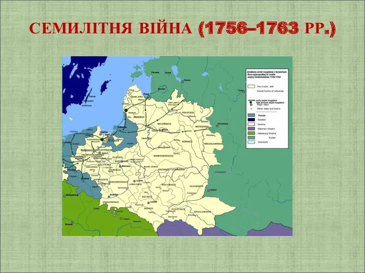 СЕМИЛІТНЯ ВІЙНА (1756–1763 РР.)