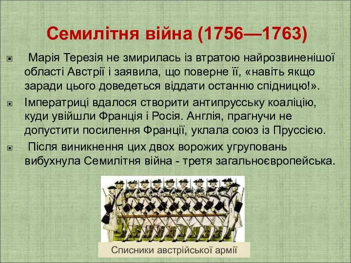 Семилітня війна (1756—1763) Марія Терезія не змирилась із втратою найрозвиненішої